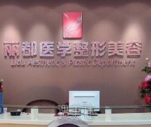 贵阳丽都和华美哪个好？技术实力+医生多方面对比 width=