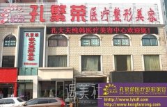 洛阳孔繁荣医院价格表2020强势发布 width=