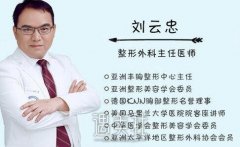 刘云忠整形医生：网红医生假体隆鼻体验分享+1 width=