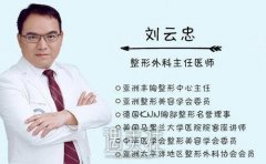 刘云忠整形医生怎么样？医生介绍+案例 width=