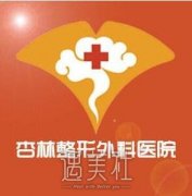 沈阳杏林和百嘉丽哪好?概况、价格、医生大pk! width=
