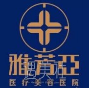 石家庄雅芳亚和美联臣哪个好?概况、医生、价格大PK! width=