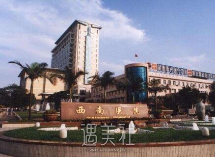 西南医院