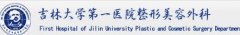 长春吉大一院整形美容外科价目表2020新年迎春来袭 width=