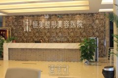 宜宾恒美整形医院口碑怎么样?概况、价格表一览~ width=