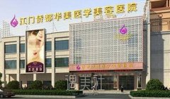 江门整容医院华美怎么样?2020价格表一览~ width=