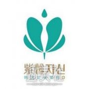 广州紫韾美容医院是正规医院吗 口碑怎么样? width=