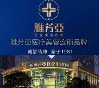 雅芳亚和美联臣哪个好?概况、医生、价格大PK! width=