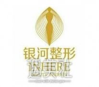 厦门银河整形医院骗子 正规吗? width=