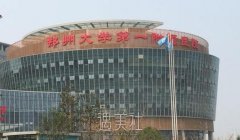 郑大一附院美容整形科怎么样？价格表2020更新啦～ width=