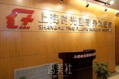 上海时光整形医院怎么样？好不好？ width=