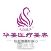 烟台华美和华怡哪个好?概况、医生、案例PK! width=