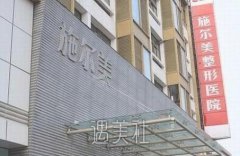 南京施尔美医院好不好 是正规整形机构吗 width=
