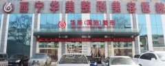 西宁华美整形医院价格表|2020曝光分享~ width=