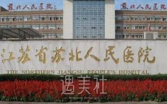 扬州苏北医院整形科价格表|概况、医生2020曝光 width=