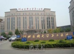 河北省二院整形价格表|2020分享曝光~ width=