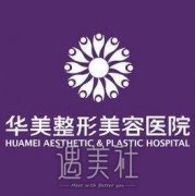 重庆华美整形价目表，2020爆红一览~ width=