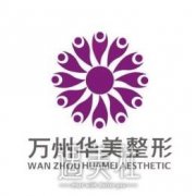 万州华美整形医院的整容价格表2020爆红分享~~ width=