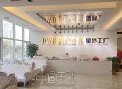 南宁帝医整形医院怎样？好不好？ width=