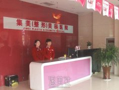 郑州集美整形价格表2020火爆一览~ width=