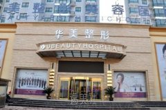 商丘华美整形价目表|2020火爆一览~ width=