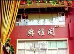 昆明典雅阁价目表图片2020全新曝光 width=