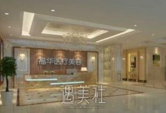 合肥福华美容双眼皮技术实力如何？ width=