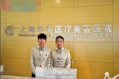 上海华美是三甲医院吗?口碑评价如何？ width=