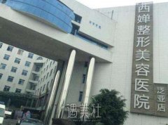 成都西婵和华美哪个好？医院介绍 width=