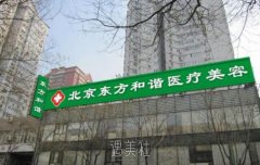北京东方和谐整形医院怎么样?2020价格(目)表火爆出炉~ width=