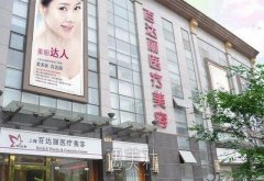 上海百达丽整形医院可靠吗?2020价格表分享一览~ width=