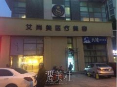 合肥艾尚美和禾丽哪个好?谁能告诉我? width=