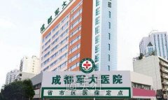 成都军大和百龄驻颜哪个好?概况、案例、价目表PK! width=