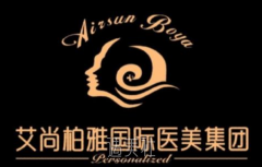 艾尚柏雅国际医美怎么样？医院介绍 width=