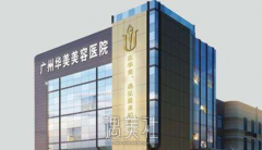 广州华美整形美容医院怎么样 width=