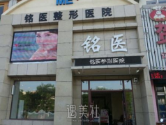 长春铭医整形医院怎么样 正规吗 width=