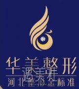 保定华美怎么样?价目表分享2020~ width=