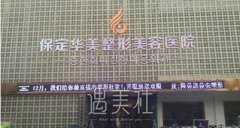 保定华美整形怎么样，价格表2020分享~ width=
