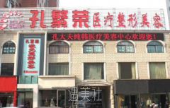 洛阳孔繁荣整形医院怎么样 width=