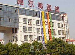 施尔美整容医院官网 正规吗 width=