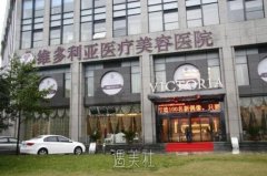 杭州维多利亚整形医院怎么样?正规吗? width=