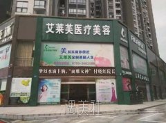 宜春袁州艾莱芙整形医院怎么样?正规吗? width=