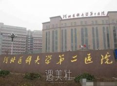 河北省二院整形美容科怎么样?有保障吗? width=