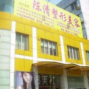 泸州陈清整形医院怎么样?实力靠谱吗? width=