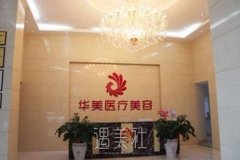 梧州华美整形医院正规吗?实力怎么样? width=