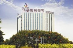 南宁华美整形医院好吗?实力怎么样? width=