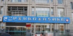 天津伊美尔医院怎么样?靠谱吗? width=