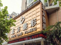 杭州东方整形外科门诊部正规吗?口碑怎么样? width=