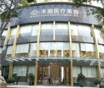 禾丽整形美容医院怎么样?医院靠谱吗? width=