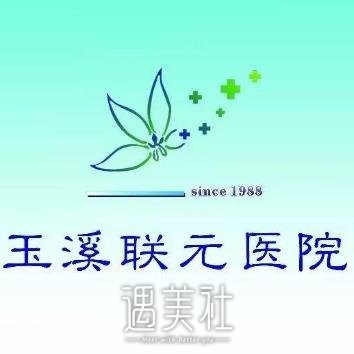 玉溪联元医院医疗美容科 width=